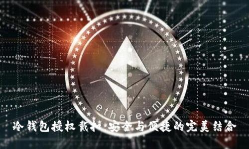冷钱包授权戴扣：安全与便捷的完美结合
