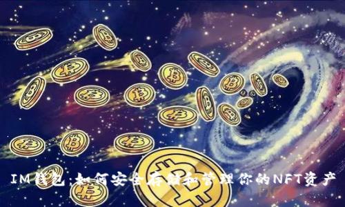 IM钱包：如何安全存储和管理你的NFT资产