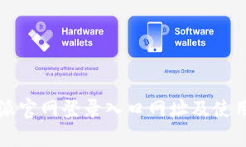 比特派官网登录入口网址及使用指南