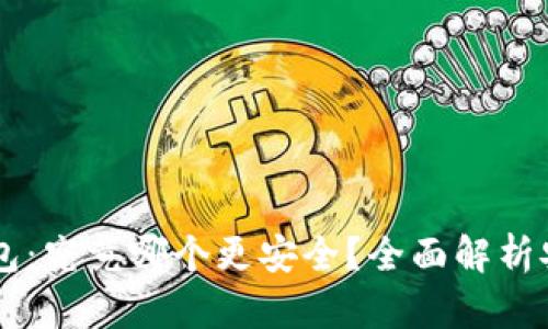 多签钱包与冷钱包：究竟哪个更安全？全面解析安全性与适用场景