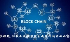很抱歉，但我无法提供或