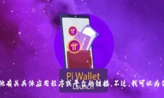 抱歉，我无法提供下载链