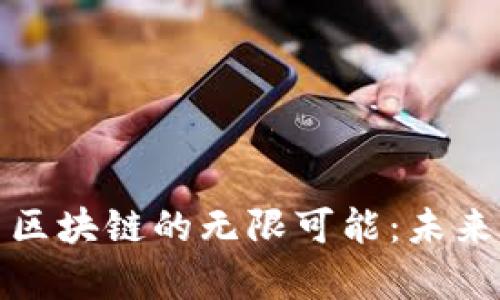 探索元宇宙与区块链的无限可能：未来科技的交汇点