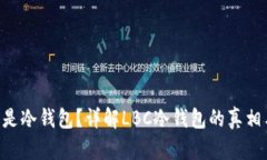 LBC是不是冷钱包？详解L