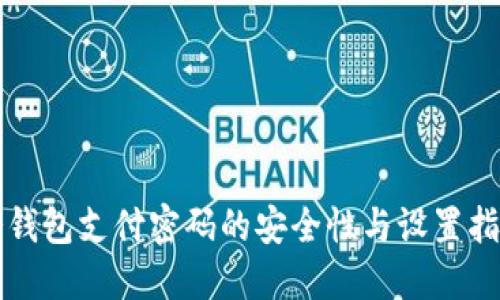 冷钱包支付密码的安全性与设置指南