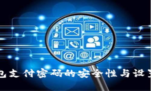 冷钱包支付密码的安全性与设置指南