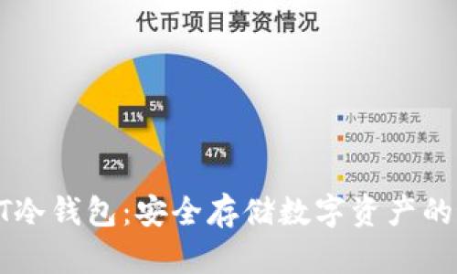 探索SUDT冷钱包：安全存储数字资产的最佳选择
