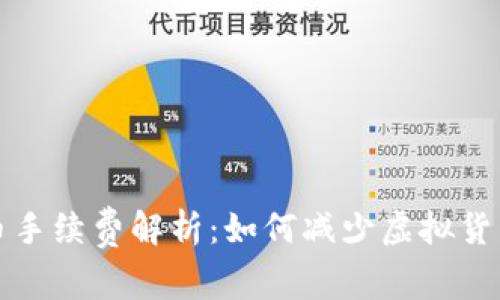 冷钱包转币手续费解析：如何减少虚拟货币转账成本