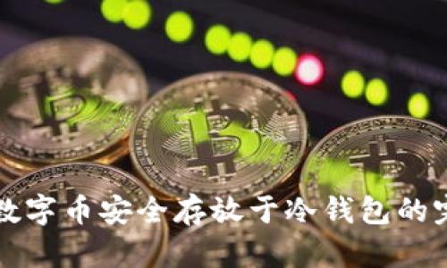 如何将数字币安全存放于冷钱包的完整指南