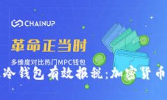如何通过冷钱包有效报税