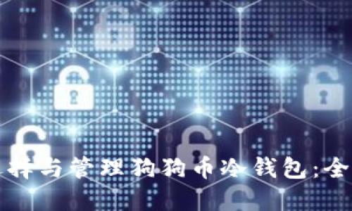 如何选择与管理狗狗币冷钱包：全面指南