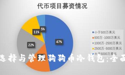 如何选择与管理狗狗币冷钱包：全面指南