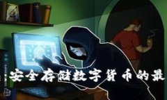 冷钱包：安全存储数字货