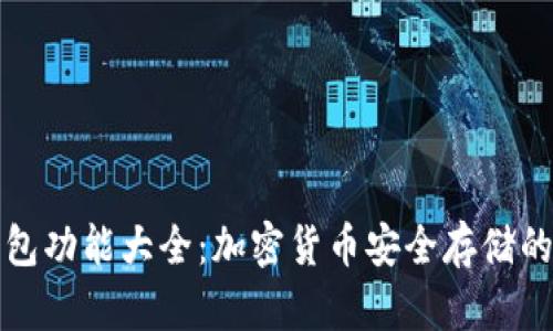 库神冷钱包功能大全：加密货币安全存储的最佳选择
