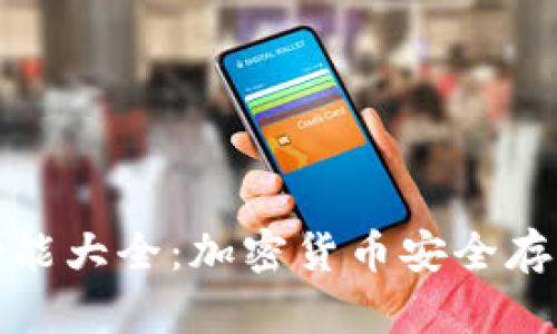库神冷钱包功能大全：加密货币安全存储的最佳选择
