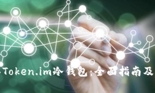 如何购买Token.im冷钱包：全面指南及注意事项