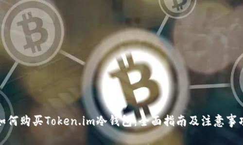 如何购买Token.im冷钱包：全面指南及注意事项