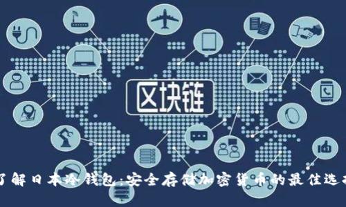了解日本冷钱包：安全存储加密货币的最佳选择