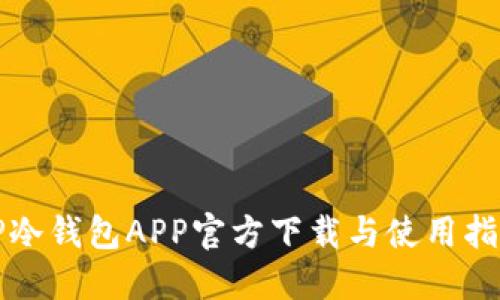TP冷钱包APP官方下载与使用指南