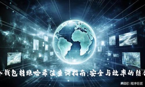 冷钱包转账哈希值查询指南：安全与效率的结合