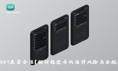 USDT是否合法？探讨稳定币
