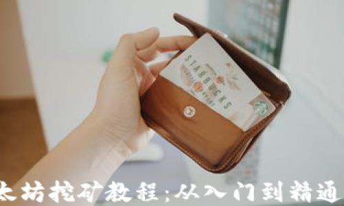
2023年以太坊挖矿教程：从入门到精通的详细指南