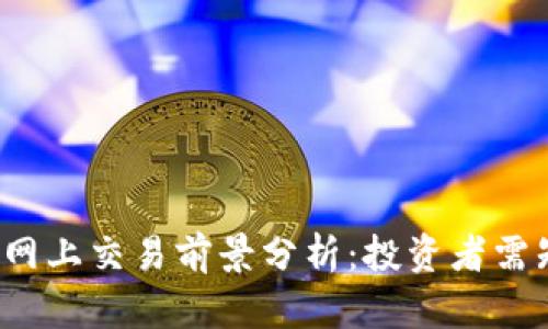 派币2025年网上交易前景分析：投资者需知的重要因素