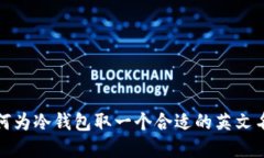 如何为冷钱包取一个合适的英文名字