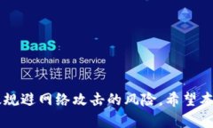    如何安全购买比特币并使用冷钱包储存  /  gu