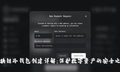 区块链冷钱包创建详解：保护数字资产的安全之