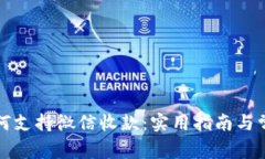 TP冷钱包如何支持微信收款：实用指南与常见问题