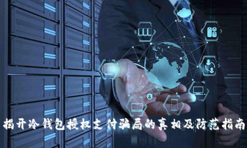 揭开冷钱包授权支付骗局的真相及防范指南
