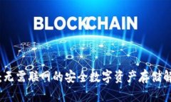 冷钱包：无需联网的安全