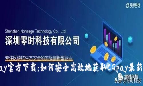 CGpay官方下载：如何安全高效地获取CGpay最新版本