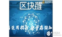 UK冷钱包的含义与使用指南：安全存储加密货币的