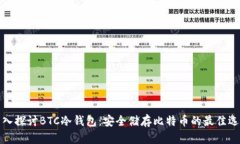 深入探讨BTC冷钱包：安全储存比特币的最佳选择
