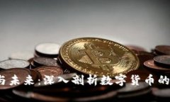 加密货币的崛起与未来：深入剖析数字货币的影