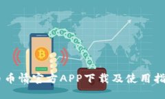币币情官方APP下载及使用指南