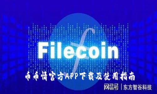 币币情官方APP下载及使用指南