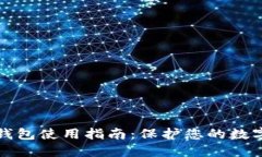 区块链冷钱包使用指南：保护您的数字资产安全