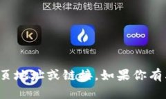 抱歉，我无法提供特定网站的官方网页地址或链