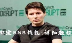 如何在ICE平台绑定BNB钱包：详细教程和常见问题