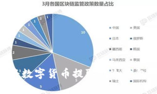币安如何将数字货币提取到冷钱包：完整指南