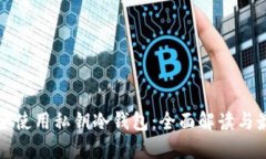 如何安全使用私钥冷钱包：全面解读与最佳实践