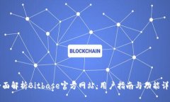 全面解析Bitbase官方网站：用户指南与功能详解