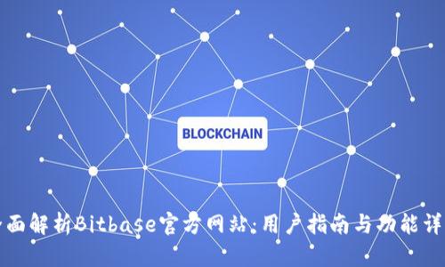 全面解析Bitbase官方网站：用户指南与功能详解