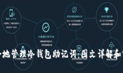 如何安全地管理冷钱包助记词：图文详解和实用