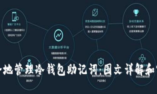 如何安全地管理冷钱包助记词：图文详解和实用建议