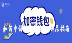 如何申请冷钱包密钥：详尽指南