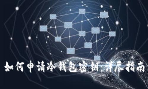 如何申请冷钱包密钥：详尽指南